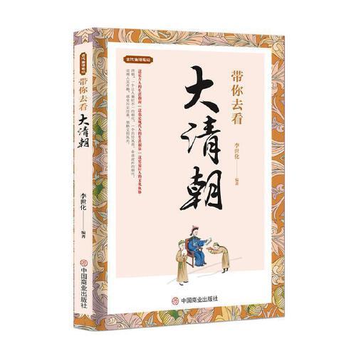 全新正版图书 带你去看大清朝李世化中国商业出版社9787520813310