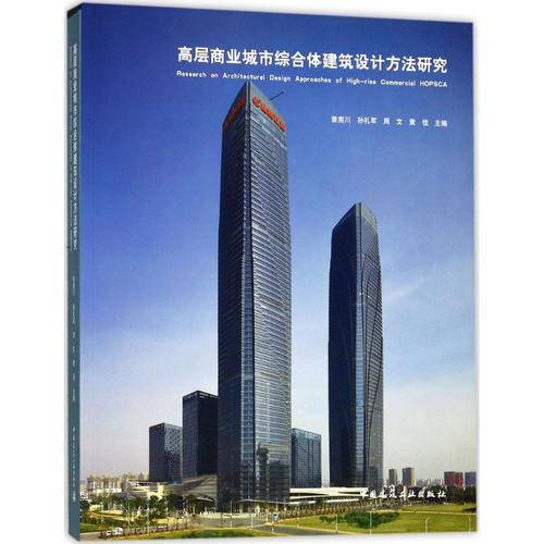 高层商业城市综合体建筑设计方法研究 曾宪川 等 编著 建筑/水利(新)