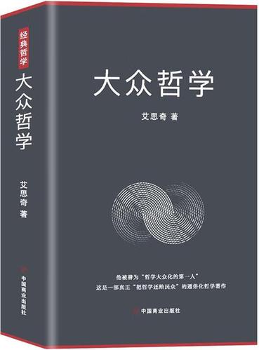 【官方正版图书】大众哲学 艾思奇 中国商业出版社 正版图书籍